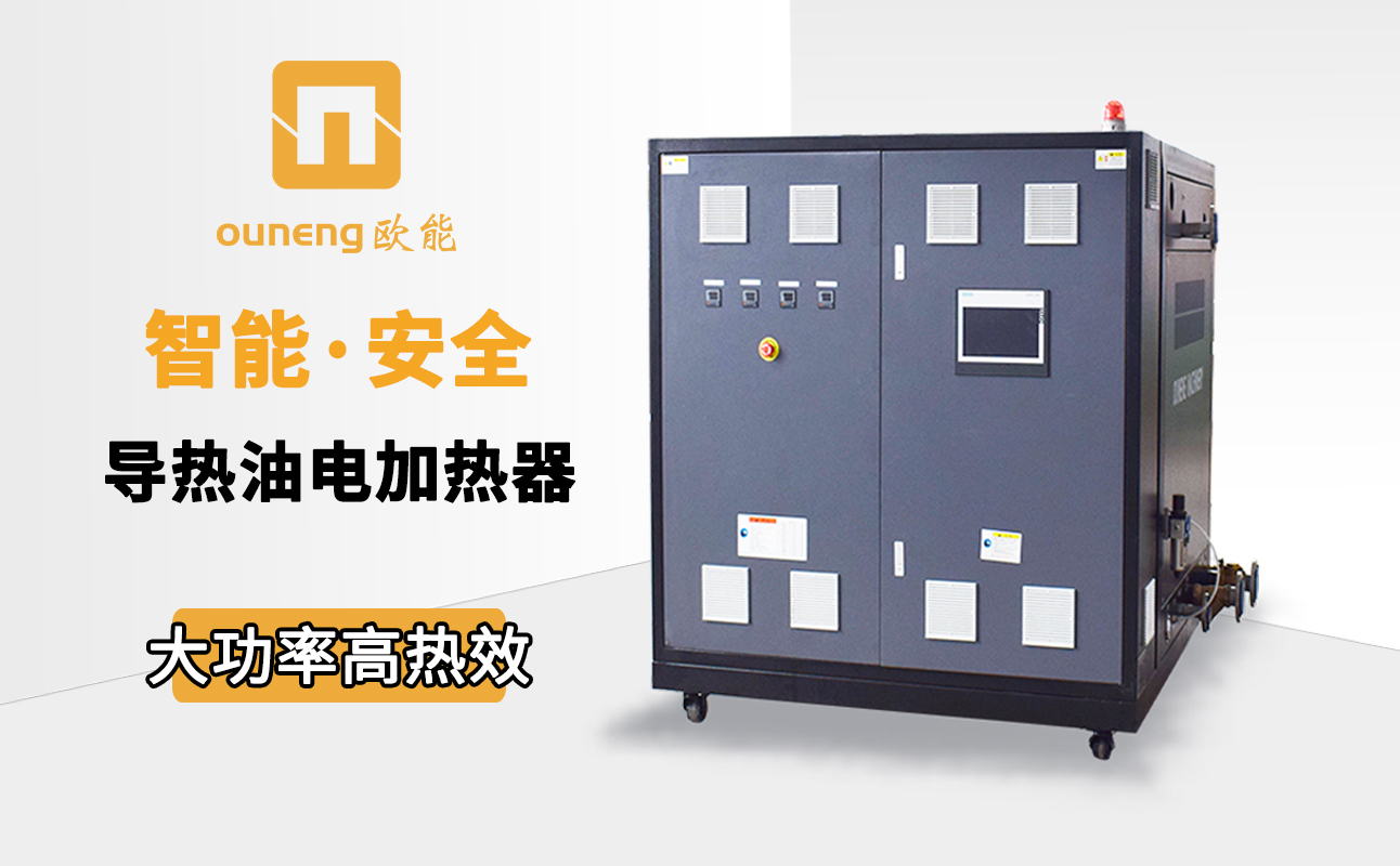 如何節(jié)省電加熱導熱油爐的耗電量？