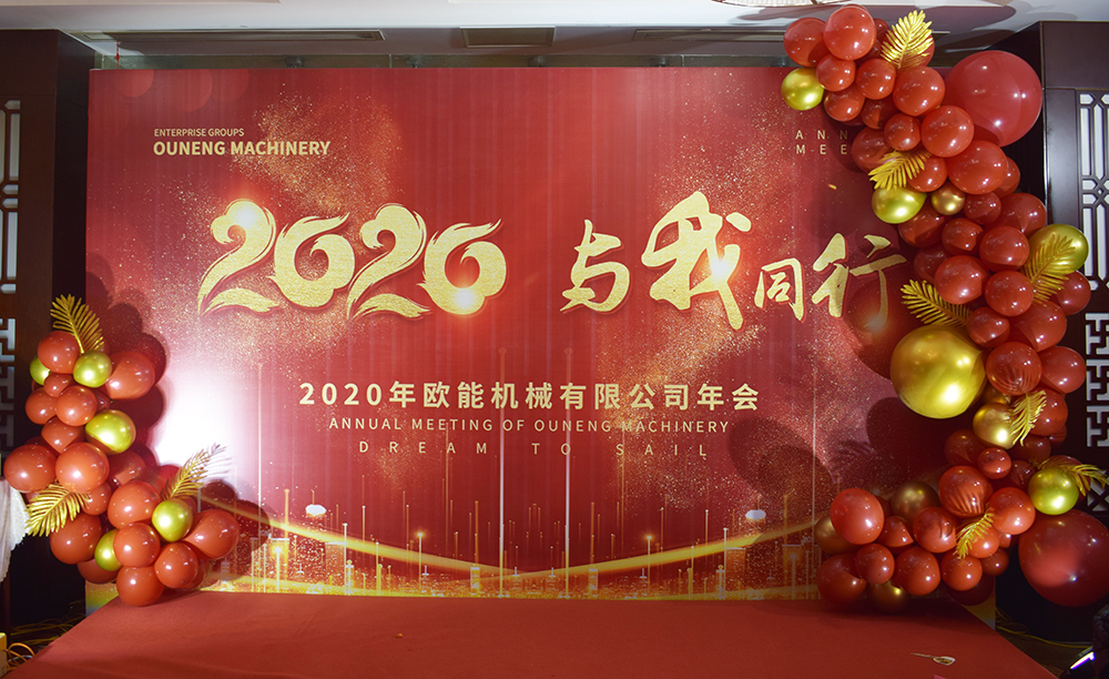 回顧2019，展望2020，歐能機(jī)械年會(huì)圓滿(mǎn)結(jié)束！