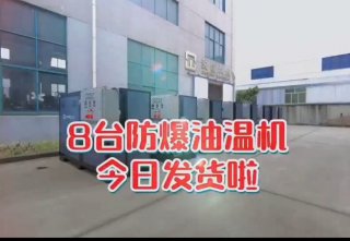 防爆電加熱導(dǎo)熱油爐，看看你車間的合格嗎？